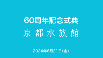 60周年記念式典 京都水族館