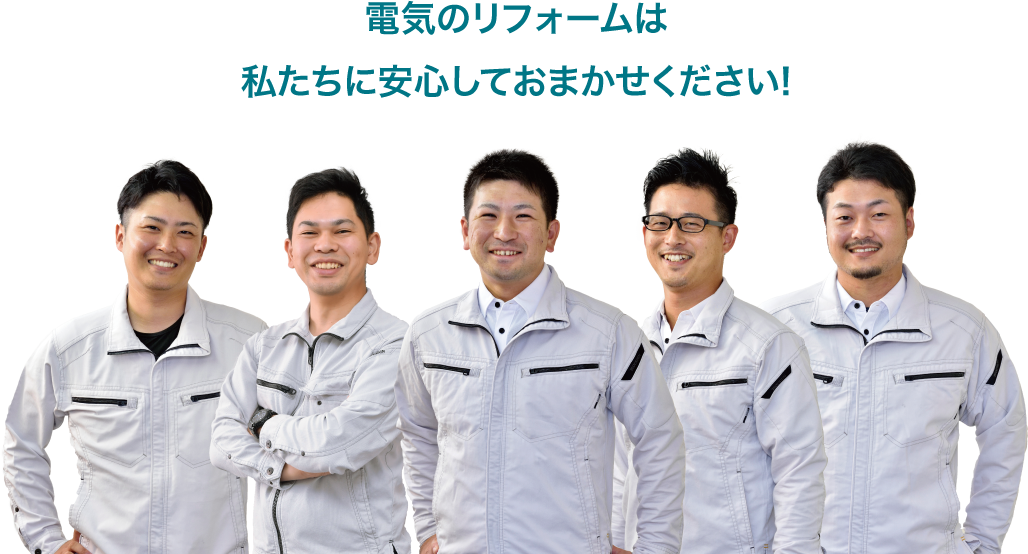 電気のリフォームは私たちに安心しておまかせください!