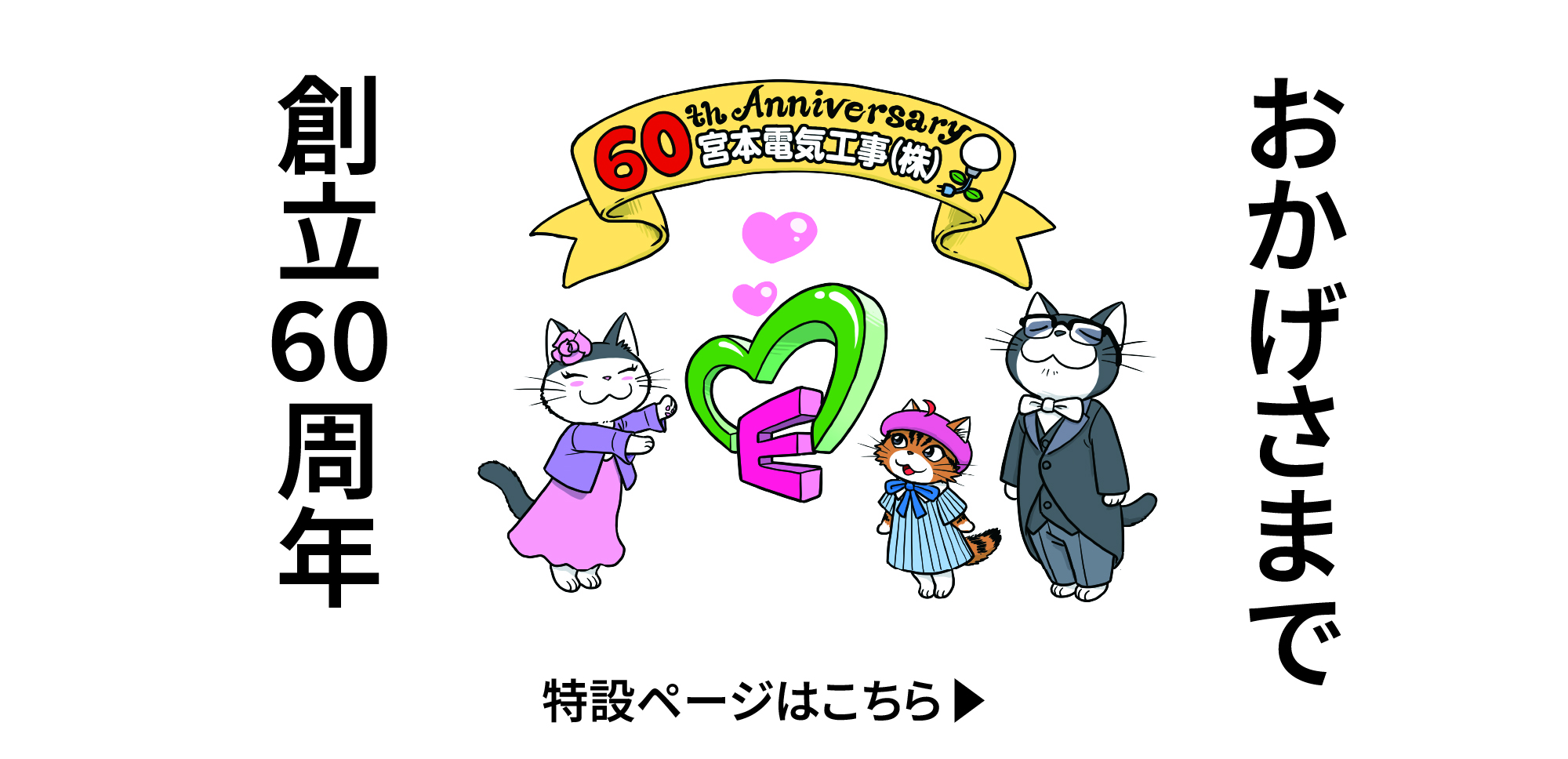 おかげさまで創立60周年 特設ページはこちら